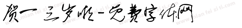 贺一 三岁啦字体转换